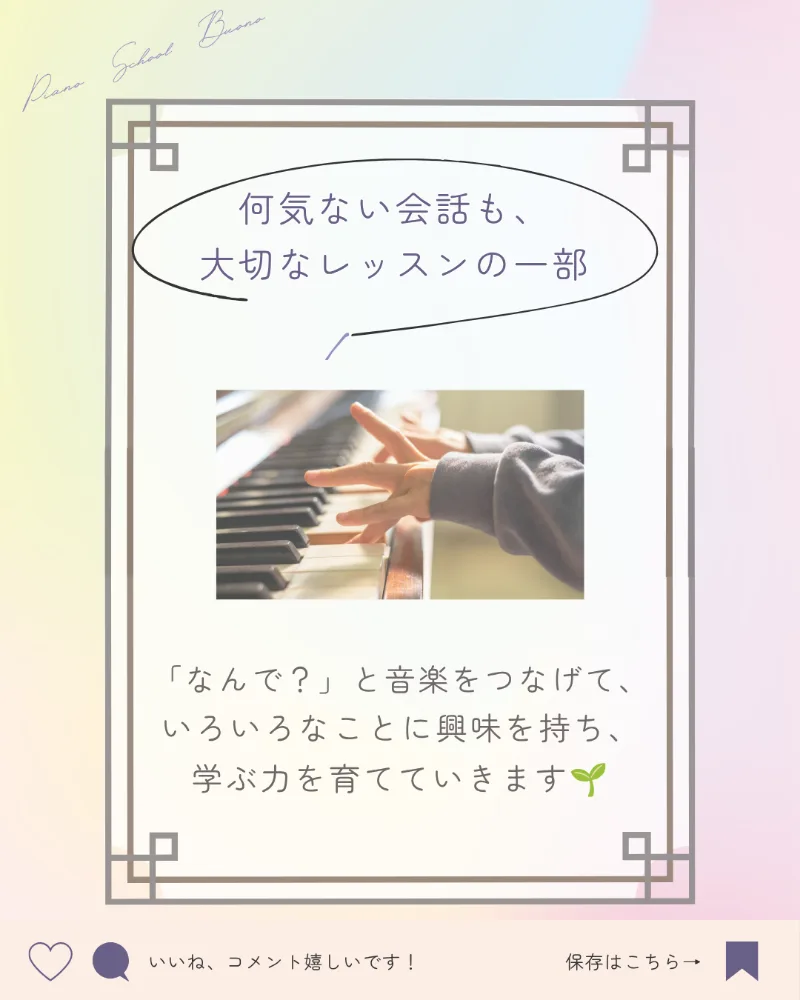 Instagramの投稿画像。吹き出しに「何気ない会話も、大切なレッスンの一部」、中央に鍵盤を弾く子どもの手の写真、その下に「『なんで？』と音楽をつなげて、いろいろなことに興味を持ち、学ぶ力を育てていきます」という文章