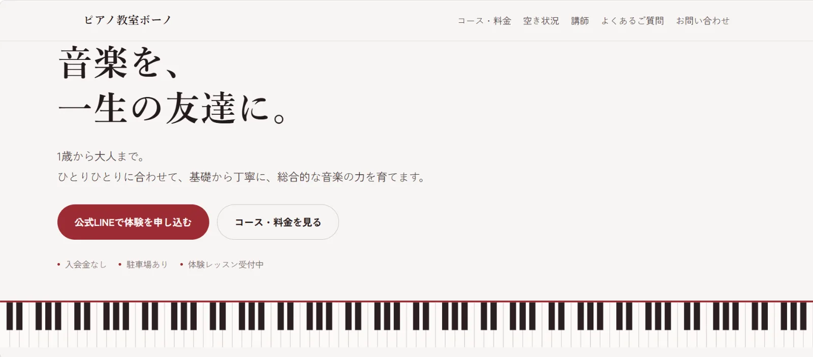 パソコンで表示したトップページ。左上に大きな見出し「音楽を、一生の友達に。」、その下に公式LINEのボタン、ページの幅いっぱいに鍵盤の帯が入っている