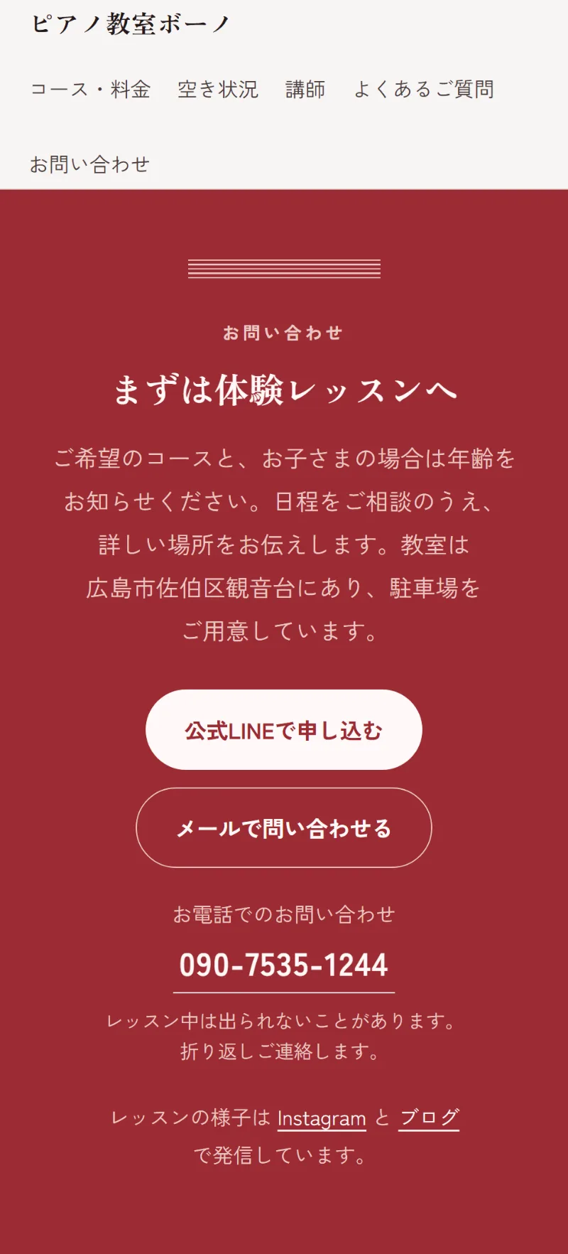 スマホで表示したお問い合わせ欄。赤い背景の中に「公式LINEで申し込む」のボタン、その下に「メールで問い合わせる」のボタンと、タップで電話がかけられる電話番号が並んでいる