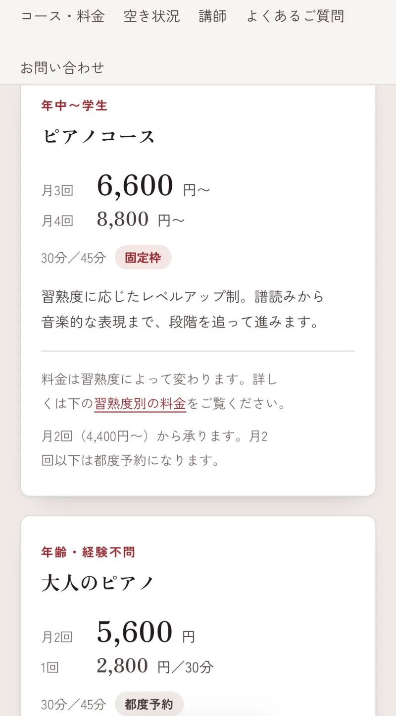 スマホで表示した料金のカード。ピアノコースは月3回6,600円から、大人のピアノは月2回5,600円と、コースごとに月謝が大きく表示されている