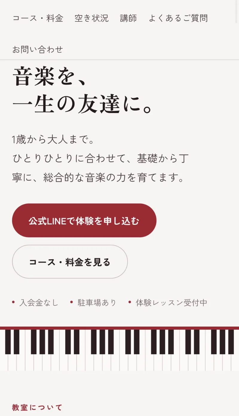 スマホで表示したトップページ。「音楽を、一生の友達に。」の見出しの下に、「公式LINEで体験を申し込む」と「コース・料金を見る」のボタンが並んでいる